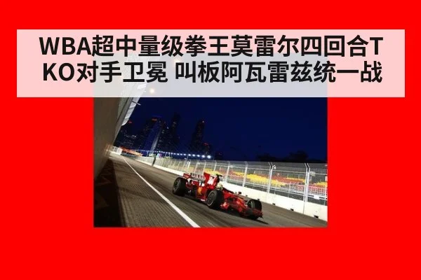WBA超中量级拳王莫雷尔四回合TKO对手卫冕 叫板阿瓦雷兹统一战