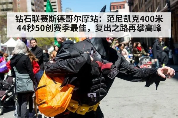 钻石联赛斯德哥尔摩站：范尼凯克400米44秒50创赛季最佳，复出之路再攀高峰