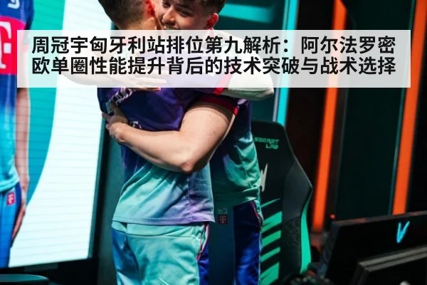 周冠宇匈牙利站排位第九解析:阿尔法罗密欧单圈性能提升背后的技术突破与战术选择