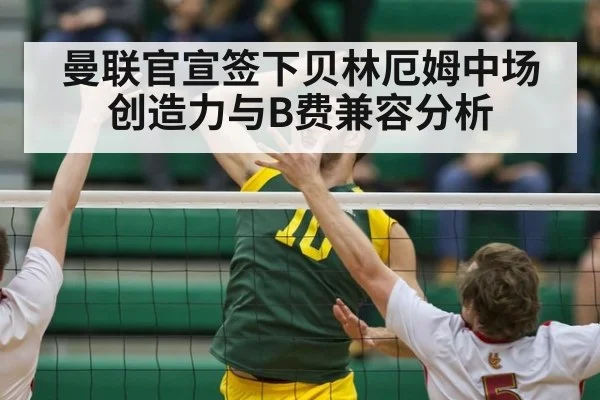 曼联官宣签下贝林厄姆中场创造力与B费兼容分析