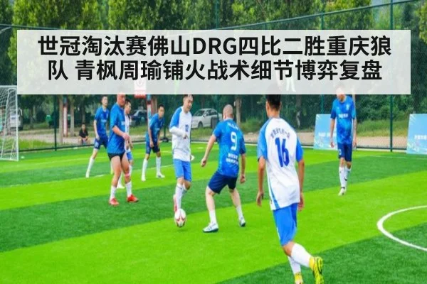 世冠淘汰赛佛山DRG四比二胜重庆狼队 青枫周瑜铺火战术细节博弈复盘