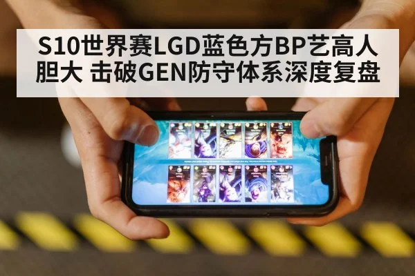 S10世界赛LGD蓝色方BP艺高人胆大 击破GEN防守体系深度复盘
