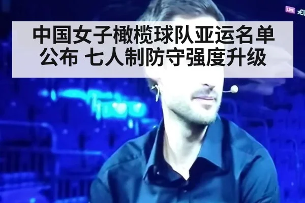 中国女子橄榄球队亚运名单公布 七人制防守强度升级